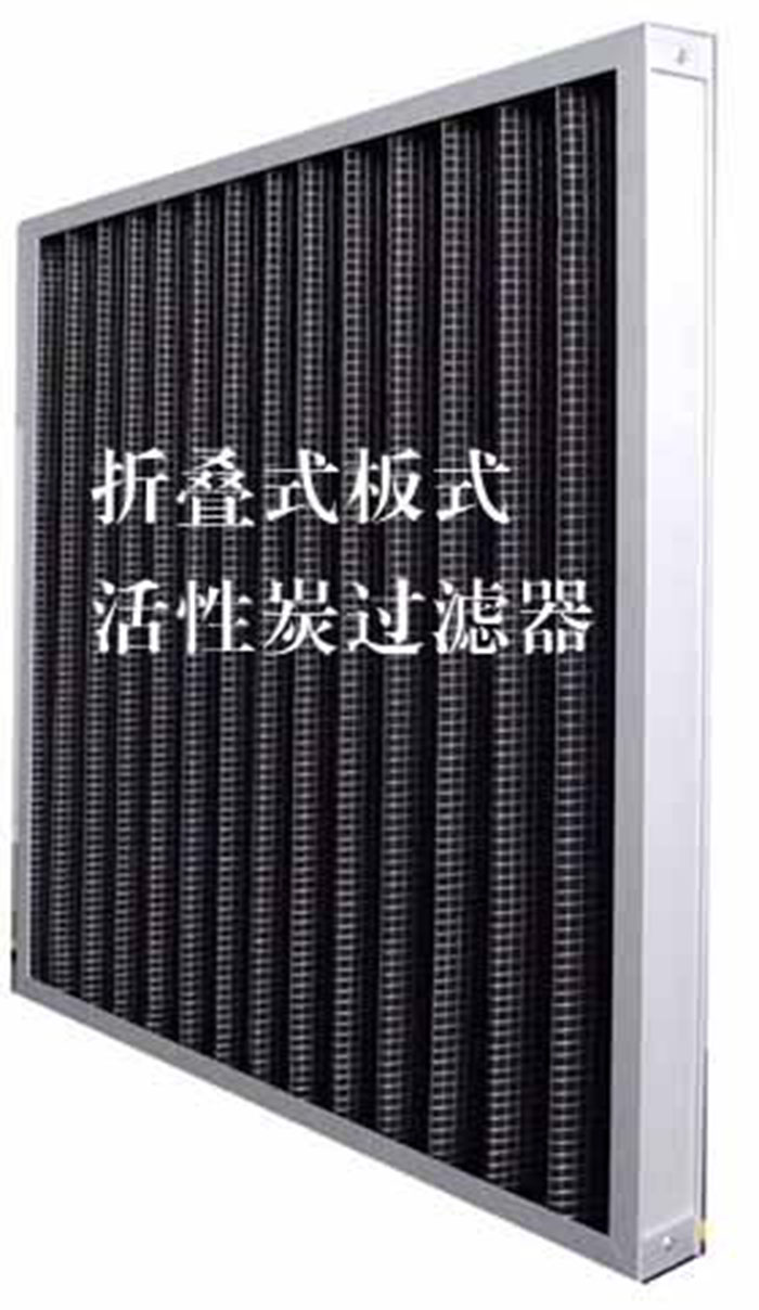 折疊式活性炭過濾器用途: 去除微塵、煙霧、臭味、及揮發性有機污染物苯、甲醛、氨氣等。 折疊式活性炭過濾器用途: 去除微塵、煙霧、臭味、及揮發性有機污染物苯、甲醛、氨氣等。