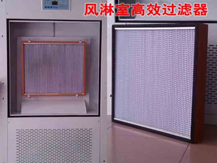 風淋室高效過濾器 風淋室高效過濾器