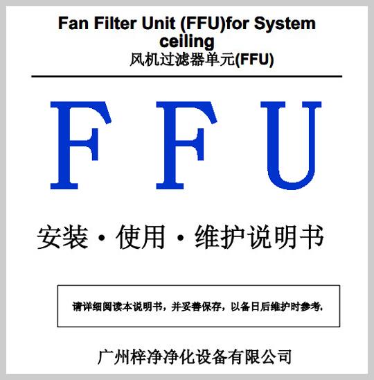 FFU安裝使用維護說明書 FFU安裝使用維護說明書