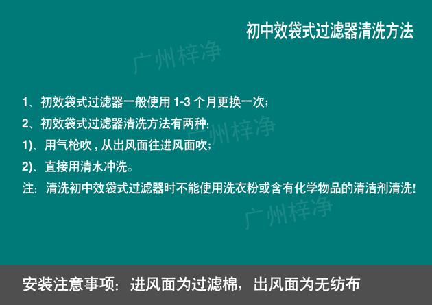 組合式空調(diào)袋式中效過濾器清洗方法及更換日期 組合式空調(diào)袋式中效過濾器清洗方法及更換日期說明,能夠更好的維護保養(yǎng)凈化機組