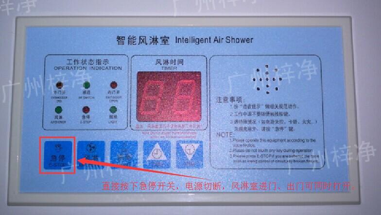 在風淋室控制面板上有一個小小的急停按鈕，可以快速切斷風淋室電源